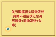 关节酸痛额头轻微发热(身体不适症状汇总关节酸痛+轻微发热+头疼)
