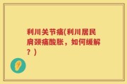 利川关节痛(利川居民肩颈痛酸胀，如何缓解？)