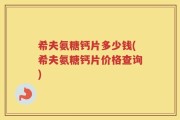希夫氨糖钙片多少钱(希夫氨糖钙片价格查询)