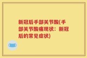 新冠后手部关节酸(手部关节酸痛现状：新冠后的常见症状)