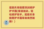 屈臣氏骨胶原浓润修护护手霜(保湿滋润，轻松修护双手，屈臣氏骨胶原护手霜带来焕然新颜！)