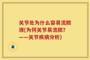 关节处为什么容易流脓液(为何关节易流脓？——关节疾病分析)