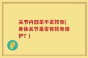 关节内部是不是软骨(身体关节是否有软骨保护？)
