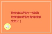 软骨素与钙片一样吗(软骨素和钙片有何相似之处？)