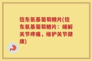 信东氨基葡萄糖片(信东氨基葡萄糖片：缓解关节疼痛，维护关节健康)