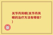 关节丹凤眼(关节丹凤眼的治疗方法有哪些？)