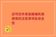 迈可乐外用氨糖哺乳期使用的注意事项及安全性