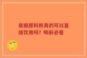 氨糖原料粉真的可以直接饮用吗？喝前必看