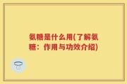 氨糖是什么用(了解氨糖：作用与功效介绍)
