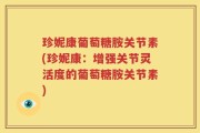 珍妮康葡萄糖胺关节素(珍妮康：增强关节灵活度的葡萄糖胺关节素)