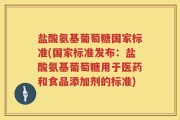 盐酸氨基葡萄糖国家标准(国家标准发布：盐酸氨基葡萄糖用于医药和食品添加剂的标准)