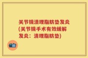 关节镜清理脂肪垫发炎(关节镜手术有效缓解发炎：清理脂肪垫)