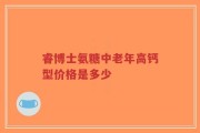 睿博士氨糖中老年高钙型价格是多少