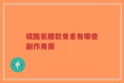 硫酸氨糖软骨素有哪些副作用需
