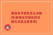 肩锁关节损伤怎么诊断的(肩锁关节损伤的诊断方法及注意事项)
