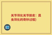 关节羽化关节脱皮：昆虫羽化的奇妙过程)