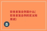 软骨素复合剂是什么(软骨素复合剂的定义和用途)