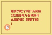 维骨力吃了有什么反应(食用维骨力会导致什么副作用？简要了解！)