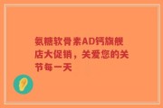 氨糖软骨素AD钙旗舰店大促销，关爱您的关节每一天