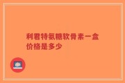 利君特氨糖软骨素一盒价格是多少