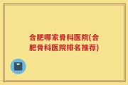 合肥哪家骨科医院(合肥骨科医院排名推荐)