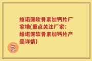 维诺健软骨素加钙片厂家地(重点关注厂家：维诺健软骨素加钙片产品详情)
