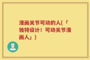 漫画关节可动的人(「独特设计！可动关节漫画人」)