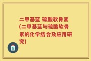 二甲基蓝 硫酸软骨素(二甲基蓝与硫酸软骨素的化学结合及应用研究)