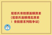 屈臣氏骨胶原面膜激素(屈臣氏面膜爆出激素！骨胶原系列陷争议)