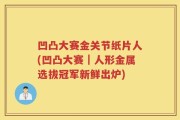 凹凸大赛金关节纸片人(凹凸大赛｜人形金属选拔冠军新鲜出炉)