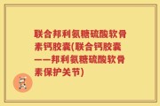 联合邦利氨糖硫酸软骨素钙胶囊(联合钙胶囊——邦利氨糖硫酸软骨素保护关节)