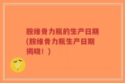 胺维骨力瓶的生产日期(胺维骨力瓶生产日期揭晓！)