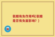 氨糖有负作用吗(氨糖是否有负面影响？)