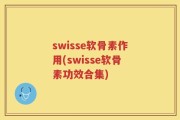 swisse软骨素作用(swisse软骨素功效合集)