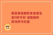 葆宜莱氨糖软骨素维生素D好不好 深度解析其功效与价值