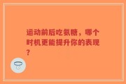 运动前后吃氨糖，哪个时机更能提升你的表现？
