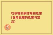 吃氨糖的副作用和危害(食用氨糖的危害与禁忌)