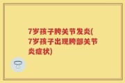 7岁孩子胯关节发炎(7岁孩子出现胯部关节炎症状)