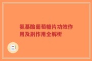 氨基酸葡萄糖片功效作用及副作用全解析
