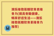澳乐维他氨糖软骨素维骨力(提高骨骼健康，畅享舒适生活——澳乐维他氨糖软骨素维骨力推荐)