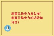 新西兰维骨力怎么样(新西兰维骨力的功效和评价)