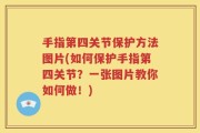 手指第四关节保护方法图片(如何保护手指第四关节？一张图片教你如何做！)