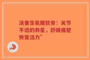 汤普生氨糖软骨：关节不适的救星，舒缓痛楚恢复活力”
