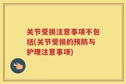 关节受损注意事项不包括(关节受损的预防与护理注意事项)