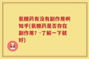 氨糖药有没有副作用啊知乎(氨糖药是否存在副作用？-了解一下就好)
