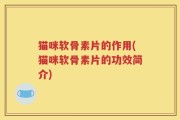 猫咪软骨素片的作用(猫咪软骨素片的功效简介)