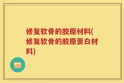 修复软骨的胶原材料(修复软骨的胶原蛋白材料)