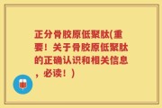 正分骨胶原低聚肽(重要！关于骨胶原低聚肽的正确认识和相关信息，必读！)