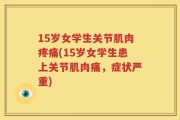 15岁女学生关节肌肉疼痛(15岁女学生患上关节肌肉痛，症状严重)