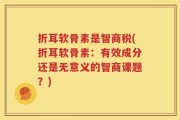 折耳软骨素是智商税(折耳软骨素：有效成分还是无意义的智商课题？)
